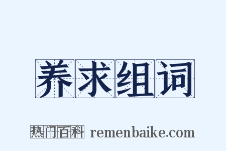 养求组词是什么意思的图片